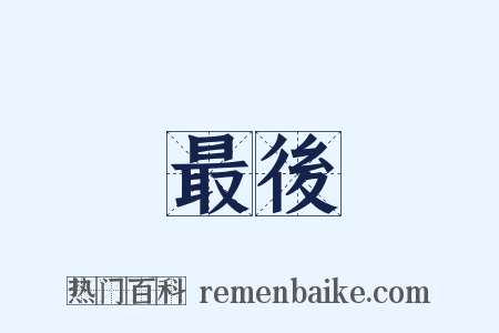 最後是什么意思的图片